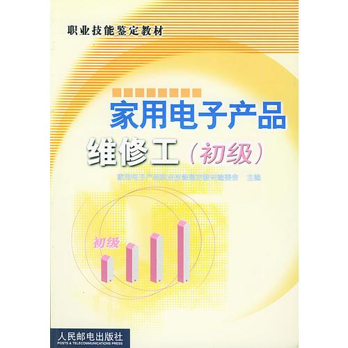 家用電子產(chǎn)品維修工（初級）