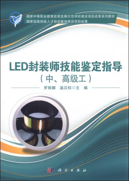 LED封装师技能鉴定指导（中高级工）