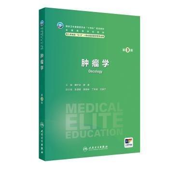 腫瘤學(xué)（第3版）