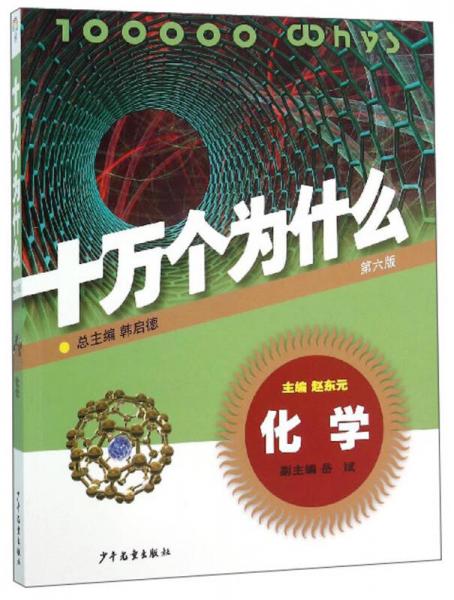 十萬個(gè)為什么：化學(xué)（第六版）