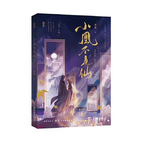 小凰不是仙 ：新版