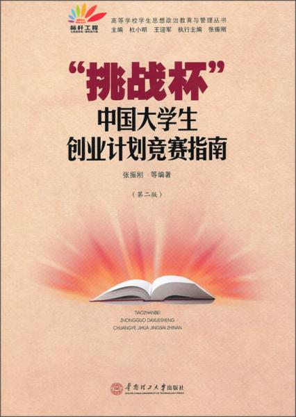 高等学校学生思想政治教育与管理丛书：“挑战杯”中国大学生创业计划竞赛指南（第2版）