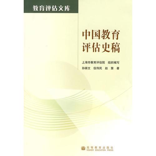 中國教育評估史稿