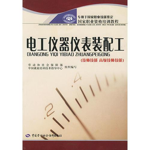 电工仪器仪表装配工：技师技能  高级技师技能——国家职业资格培训教程