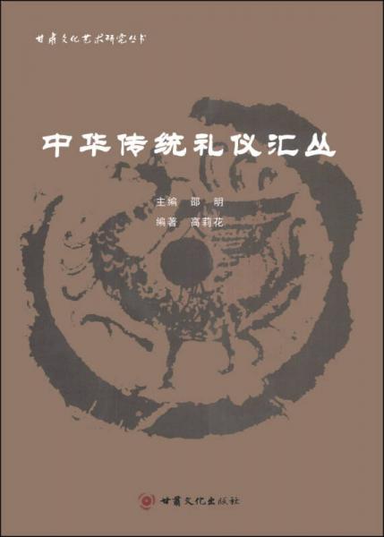 甘肃文化艺术研究丛书：中华传统礼仪汇丛