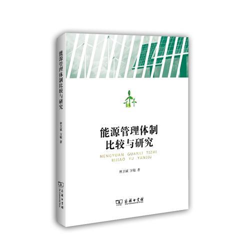 能源管理體制比較與研究