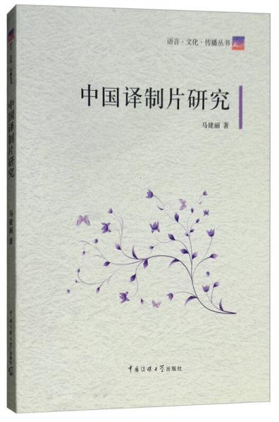 中國譯制片研究