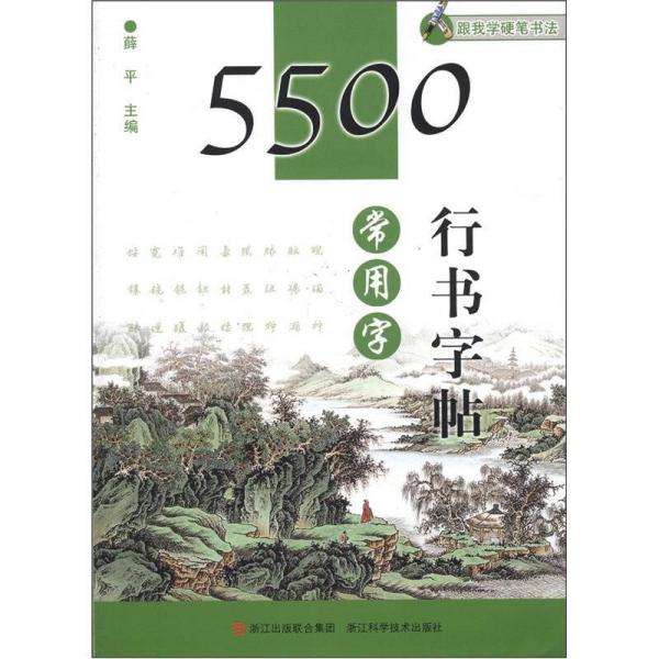 跟我学硬笔书法：5500常用字行书字帖