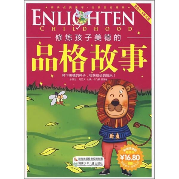 閱讀點亮童年·故事點亮童年：修煉孩子美德的品格故事