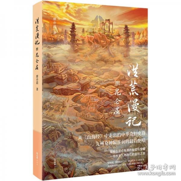 洪荒漫記Ⅲ昆侖虛
