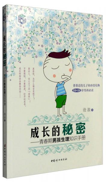 成長的秘密：青春期男孩生理知識手冊