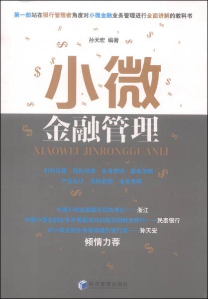 小微金融管理