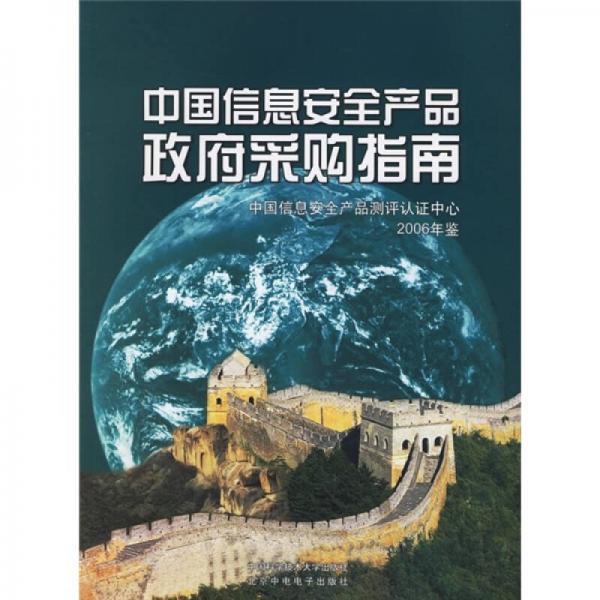 中國信息安全產(chǎn)品政府采購指南