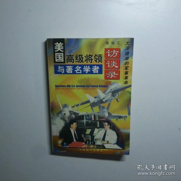 美國高級將領與著名學者訪談錄:大洋彼岸的軍事革命