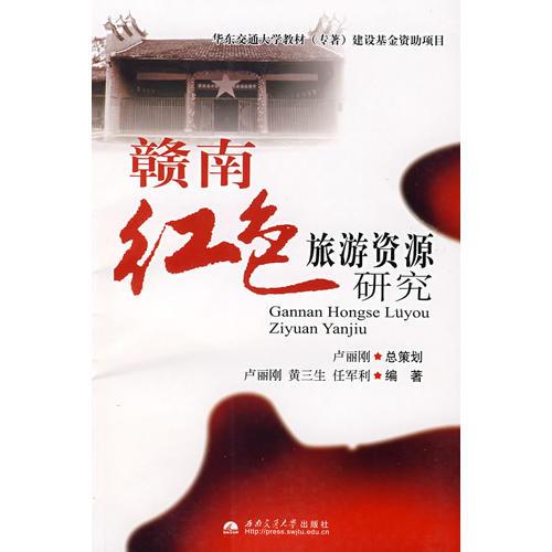 贛南紅色旅游資源研究
