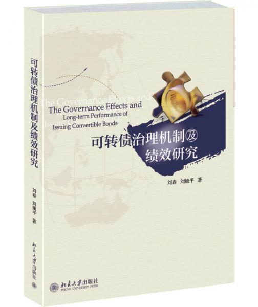 可轉(zhuǎn)債治理機(jī)制及績效研究