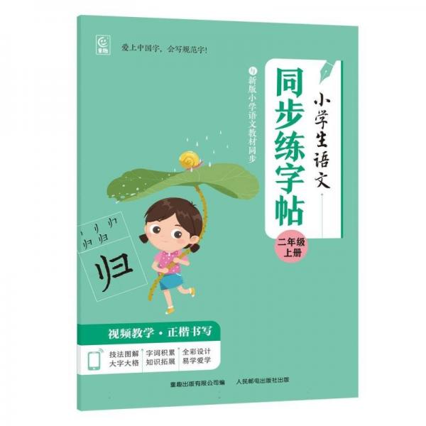 小學(xué)生語文同步練字帖(2上)