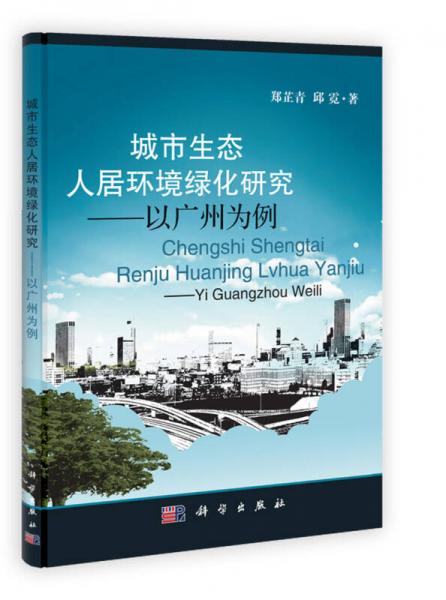 城市生態(tài)人居環(huán)境綠化研究：以廣州為例