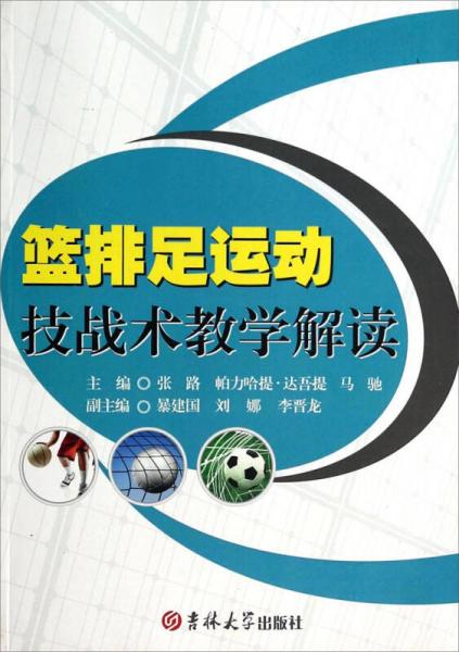 籃排足運(yùn)動(dòng)技戰(zhàn)術(shù)教學(xué)解讀
