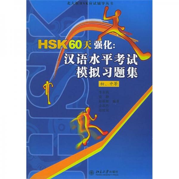 北大版HSK應試輔導叢書·HSK60天強化：漢語水平考試模擬習題集（初、中等）