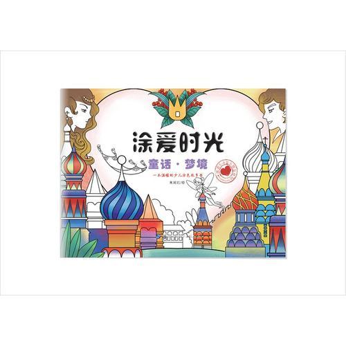 涂愛時光童話夢境