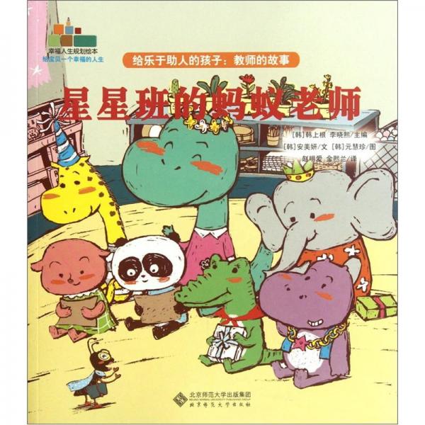 星星班的螞蟻老師