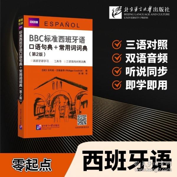 BBC标准西班牙语口语句典＋常用词词典