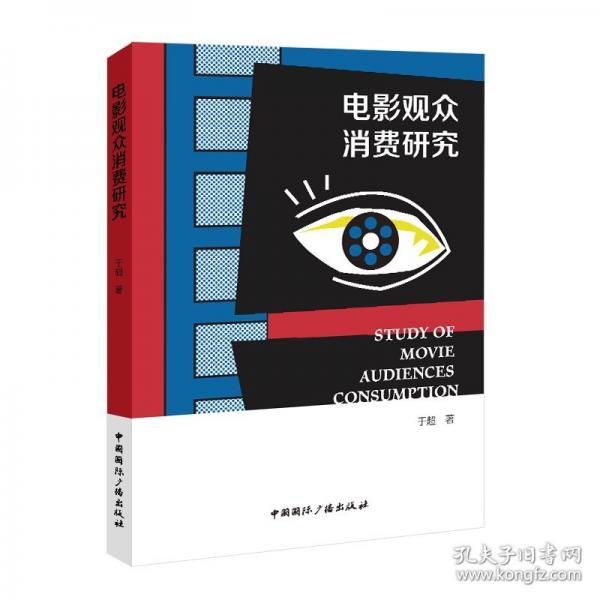 電影觀眾消費(fèi)研究