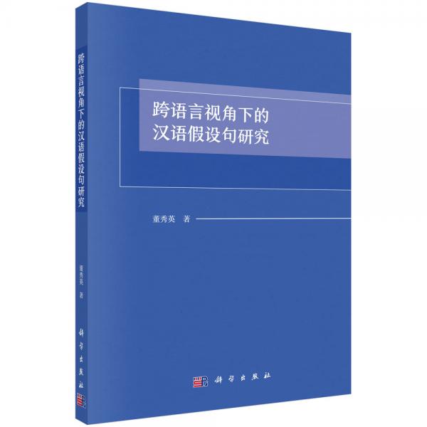 跨語言視角下的漢語假設(shè)句研究