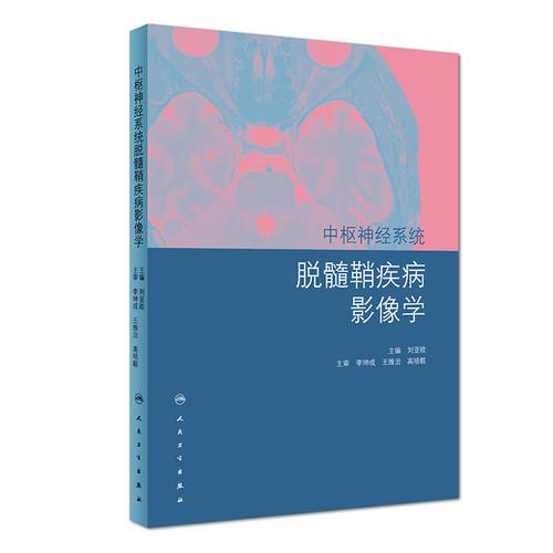 中樞神經系統(tǒng)脫髓鞘疾病影像學