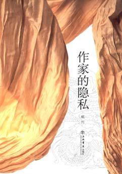 作家的隱私
