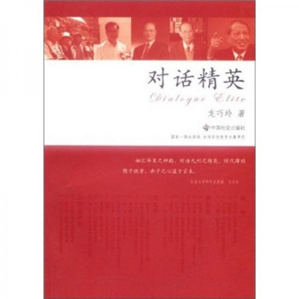 對話精英