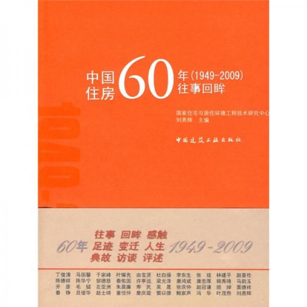 中國(guó)住房60年往事回眸（1949-2009）