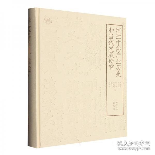 浙江中藥產業(yè)歷史和當代發(fā)展研究