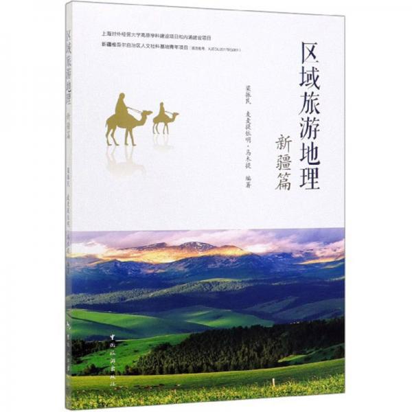 區(qū)域旅游地理（新疆篇）