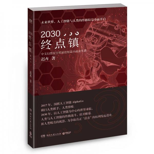 2030终点镇