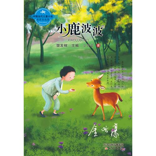 中国当代儿童小说名家自选集--小鹿波波（相约旷野山林，金曾豪感人至深动物小说。）
