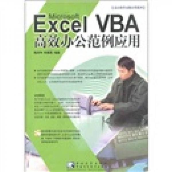 办公软件系列：Excel VBA 高效办公范例应用