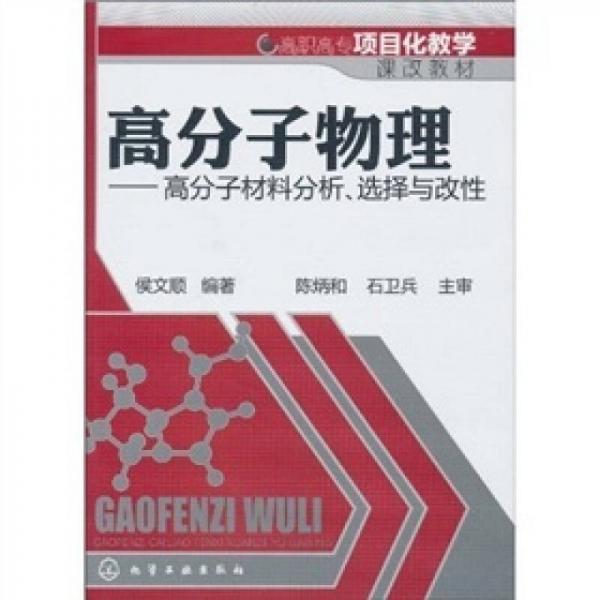 高分子物理：高分子材料分析、选择与改性