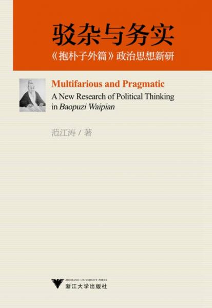 駁雜與務(wù)實(shí)：《抱樸子外篇》政治思想新研