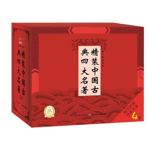 精装中国古典四大名著礼盒：全4册