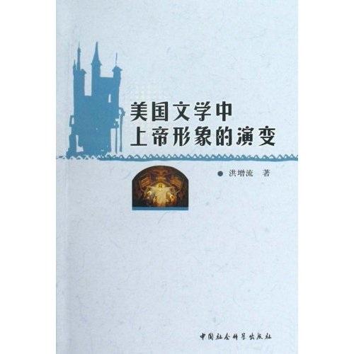 美國文學(xué)中上帝形象的演變