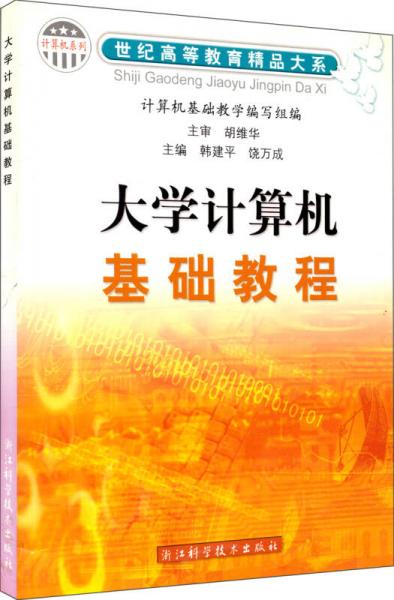 大學計算機基礎教程