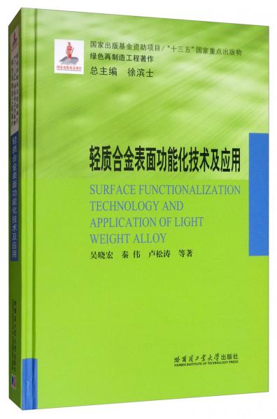輕質(zhì)合金表面功能化技術(shù)及應(yīng)用