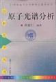 原子光譜分析