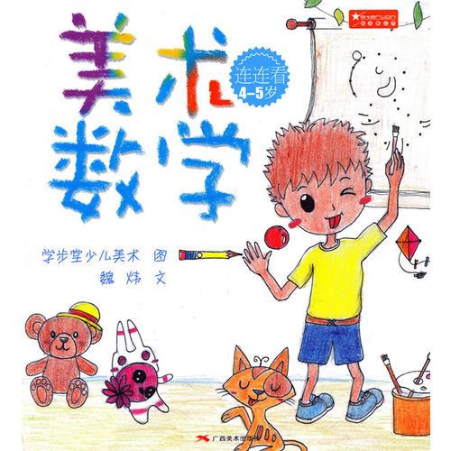 美術(shù)數(shù)學(xué)（連連看4-5歲）