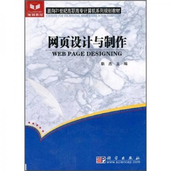 面向21世纪高职高专计算机系列规划教材：网页设计与制作