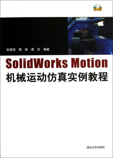 SolidWorks Motion机械运动仿真实例教程