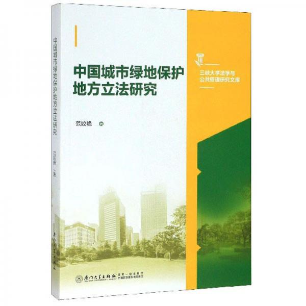中國(guó)城市綠地保護(hù)地方立法研究/三峽大學(xué)法學(xué)與公共管理研究文庫(kù)