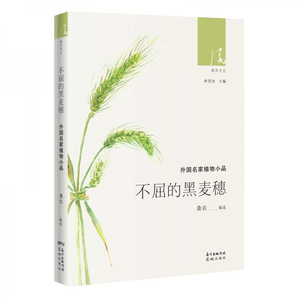 不屈的黑麦穗——外国名家植物小品